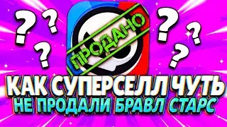 Как SUPERCELL чуть не продали BRAWL STARS?