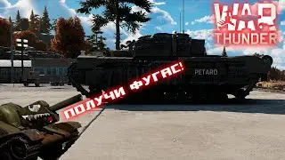 Получи фугас!