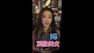 頂級美女IG #12