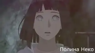 Хината и Наруто - Отпусти