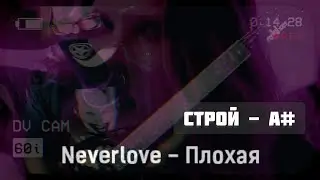 NEVERLOVE - Плохая