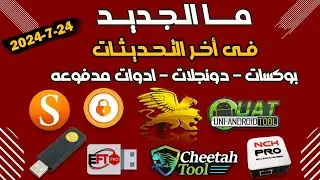 أهم الاضافات والدعم فى تحديثات منتجات السوفت وير حتى تاريخ 23-7-2024