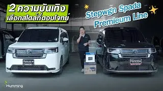 อัพเกรดความบันเทิง 2 คัน 2 แนวทาง Stepwgn Premium Line