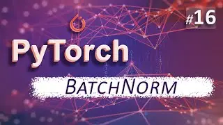 ► 16. BatchNorm | Курс по нейронным сетям с Pytorch.