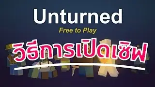 Unturned - วิธีการเปิดเซิฟ version 3.0+