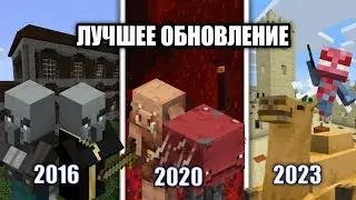 ЛУЧШЕЕ ОБНОВЛЕНИЕ МАЙНКРАФТ