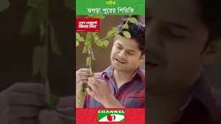 প্রেম করতে গিয়ে অপমানিত হলেন নিলয়!
