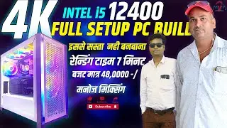 i5 12400 PC BUILD FOR VIDEO EDITING | इससे सस्ता  नही बनबाना | रेन्डिंग टाइम 7 मिनट | MANOJ MIXING