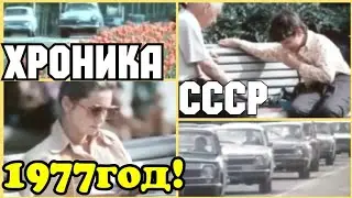 ✔ХРОНИКА СССР ✔ 1977 ГОД!   ВСЁ НАШЕ ,ВСЁ ОБЩЕЕ!