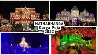 || মাথাভাঙ্গার দুর্গাপুজো 2022 || Durga Puja 2022 || Maa Durga || || দেখে নিন ছবির মাধ্যমে ||