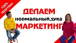 Делаем нормальный маркетинг. Воликова - Блинов.