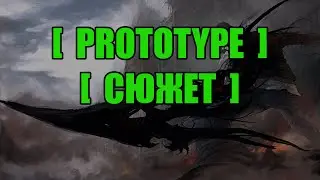 Сюжет Prototype (2009)
