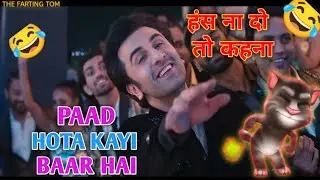 PYAR HOTA KAYI BAAR HAI  || PAAD HOTA KAYI BAAR HAI || FART VERSION || THE FARTING TOM 😂😂