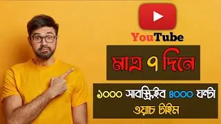 1K Subscribers 4000 hours Watch Time complete In 7 Days | 4000 hours watch complete 7 Days