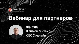 Вебинар для партнеров, по сервису "Оптимум-сток". Система автозаказа и управления запасами.