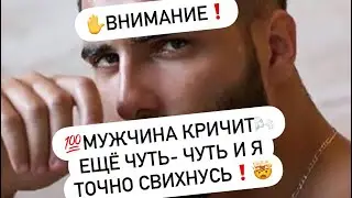 ✋ВНИМАНИЕ❗️Мужчина кричит🌬️Еще чуть- чуть и Я точно свихнусь🤯