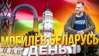 Беларусь за 6 дней (Могилёв)