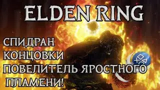 Осторожно! Секреты Elden Ring : Гайд  Концовка Яростного пламени.
