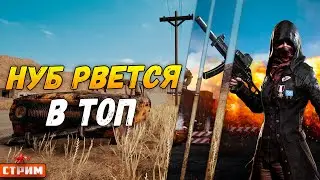 Разбираюсь как играть PUBG: BATTLEGROUNDS 🔫СТРИМ 🔫