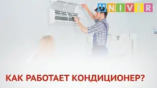 КАК РАБОТАЕТ КОНДИЦИОНЕР