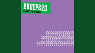 Бабл-Гам
