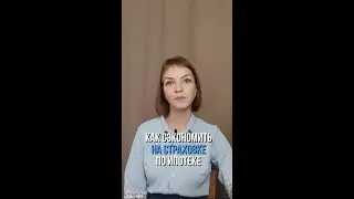 Как сэкономить на страховке при ипотеке