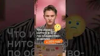 Что изменится в ЕГЭ по обществознанию в 2024 году? 