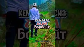 Сыйлашып жашайлы! Кемчиликсиз адам болбойт!