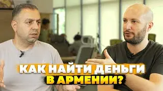 How to find money for a startup in Armenia? How does the venture capital market work? BANA