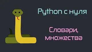 Python from scratch. Dictionaries. Sets