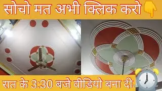 pop colour combination | रात के 3:30 बजे वीडियो बना दी | पीओपी डिजाइन छत की | #gharsamratka