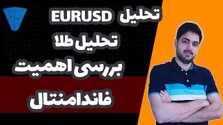 تحلیل طلا و یورو دلار در فارکس