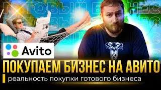 Buying a ready-made business on Avito | Is it profitable?