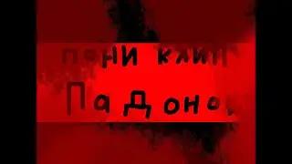 PMV:~падонок~By:zefir