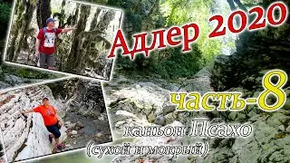 Адлер 2020. 8 часть. Каньон Псахо.