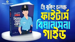 নতুন কি কি থাকবে আপডেট ভার্সন ফাইটার্স বিমানসেনা গাইড এ - UPDATE VERSION FIGHTERS BIMANSENA GUIDE