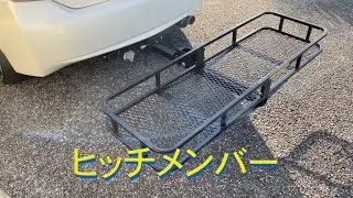 ヒッチメンバー