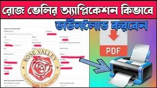 রোজ ভেলির এপ্লিকেশন ডাউনলোড করুন | Rose Valley Application Form Download | Rose Valley