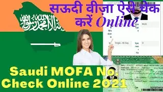 How to Check Saudi Visa Using Mofa  | सऊदी वीज़ा कैसे चेक करें | Verify MOFA Number | Saudi Visa |