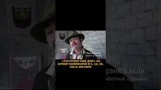 Дом из денег. Почти 1 500 000 000 евро! #деньги #ремонт #дизайн