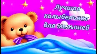 Самая лучшая колыбельная для малыша, спокойная музыка для быстрого засыпания. The best lullaby.