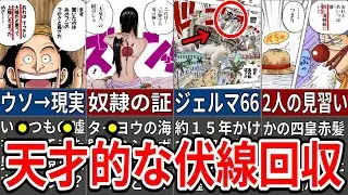 【衝撃】ワンピース史に残る天才的な伏線回収5選