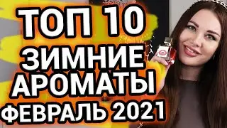 ЗИМНИЕ ароматы для женщин 2021 | Ароматы на зиму | Топ 10
