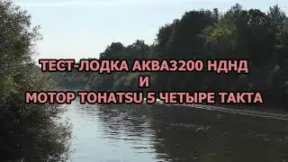 ЛОДКА АКВА 3200 НДНД+TOHATSU 5 ЧЕТЫРЕ ТАКТА-ТЕСТ,ЗАМЕР СКОРОСТИ