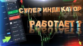 СТРЕЛОЧНЫЙ ИНДИКАТОР/ БЕСПЛАТНАЯ ТОРГОВАЯ СИСТЕМА/БИНАРНЫЕ ОПЦИОНЫ ДЛЯ НАЧИНАЮЩИХ КАК ЗАРАБОТАТЬ.