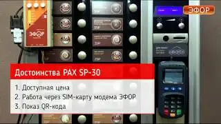 Доступный банковский терминал PAX SP-30 работает с Эфор