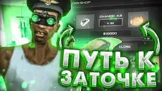 ПУТЬ К ЗАТОЧКЕ #2 НА ARIZONA RP В GTA SAMP