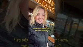 Что обязательно нужно знать туристу об Америке? Часть 2