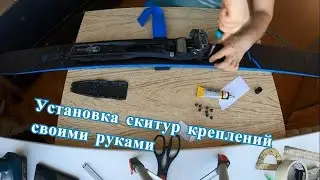 Установка горнолыжных креплений скитур своими руками - DIY installation of Marker Duke EPF 16