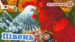 🇺🇦 Аудіоказка 